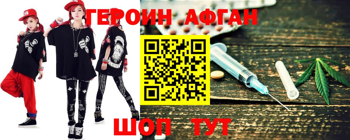 ГЕРОИН Афган Алатырь